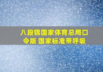 八段锦国家体育总局口令版 国家标准带呼吸